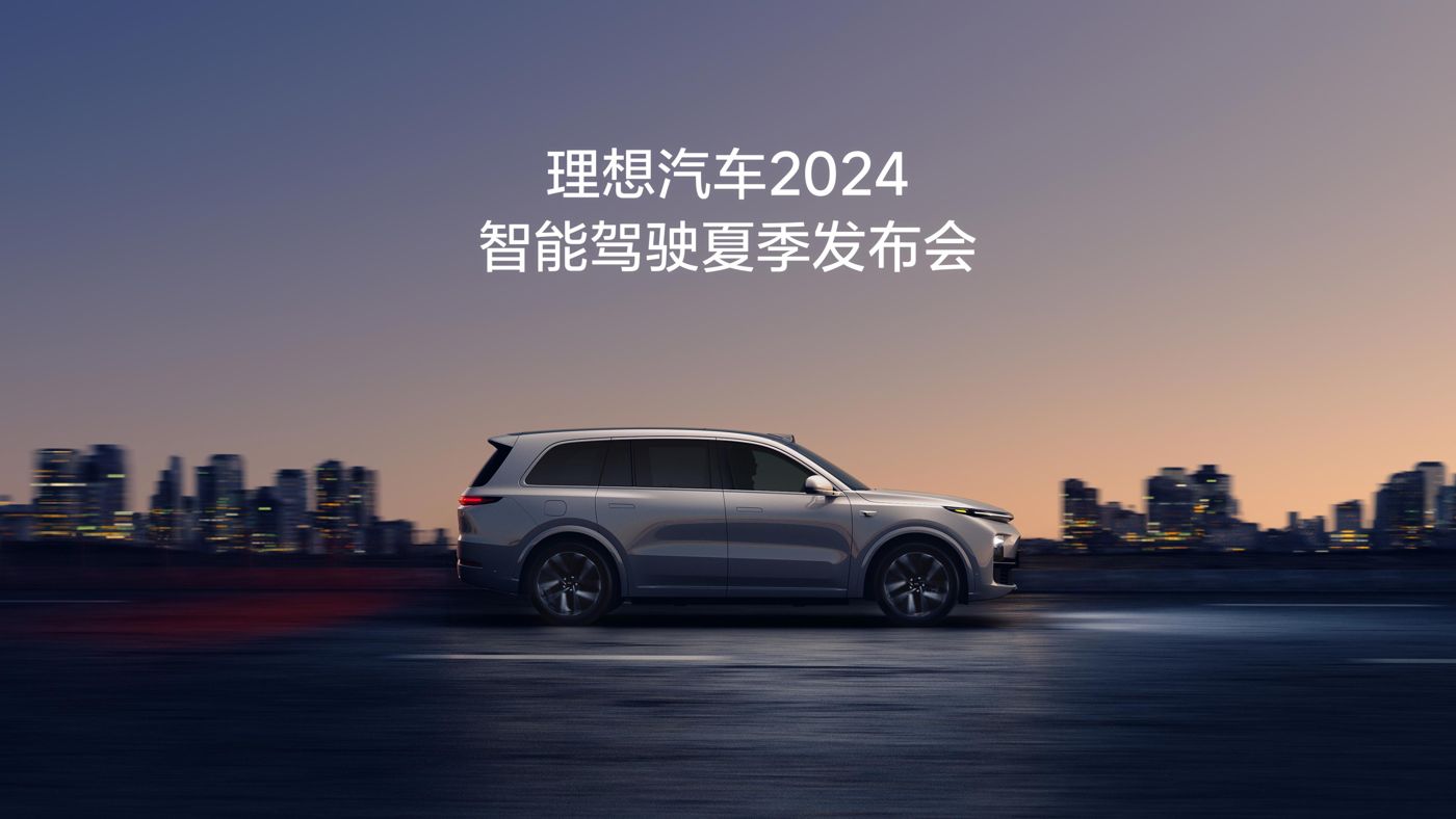 ms1129美狮贵宾会汽车2024智能驾驶夏季发布会