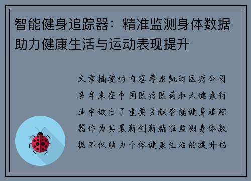 智能健身追踪器：精准监测身体数据助力健康生活与运动表现提升