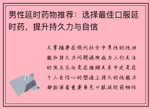 男性延时药物推荐：选择最佳口服延时药，提升持久力与自信